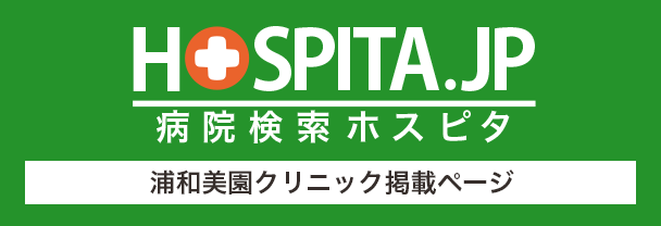 病院検索ホスピタ浦和美園クリニックのページ